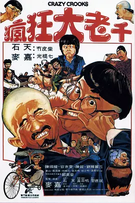 疯狂大老千[电影解说]海报