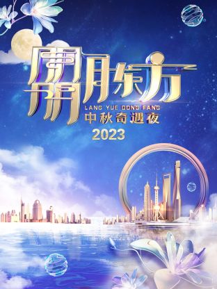 朤月东方·中秋奇遇夜2023海报