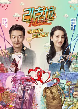 21克拉[电影解说]海报