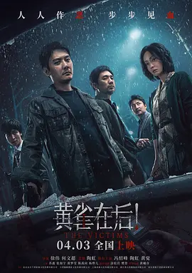 黄雀在后！[电影解说]海报