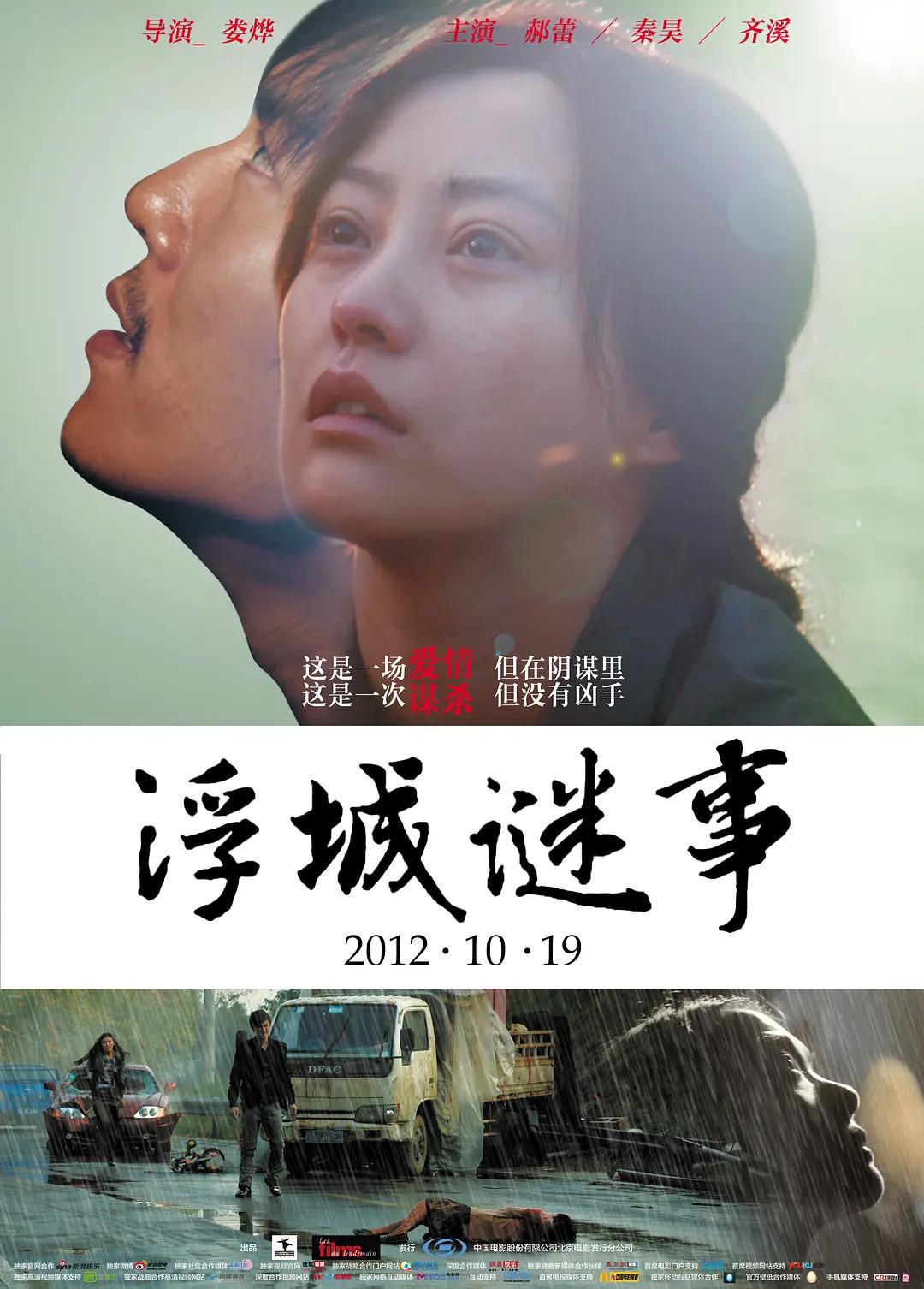 浮城谜事2012海报