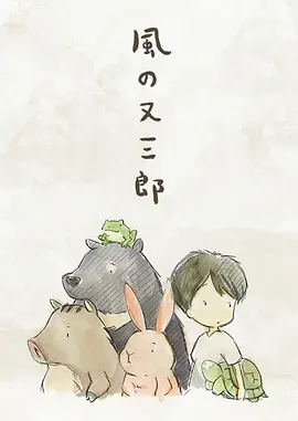 风之又三郎[电影解说]海报