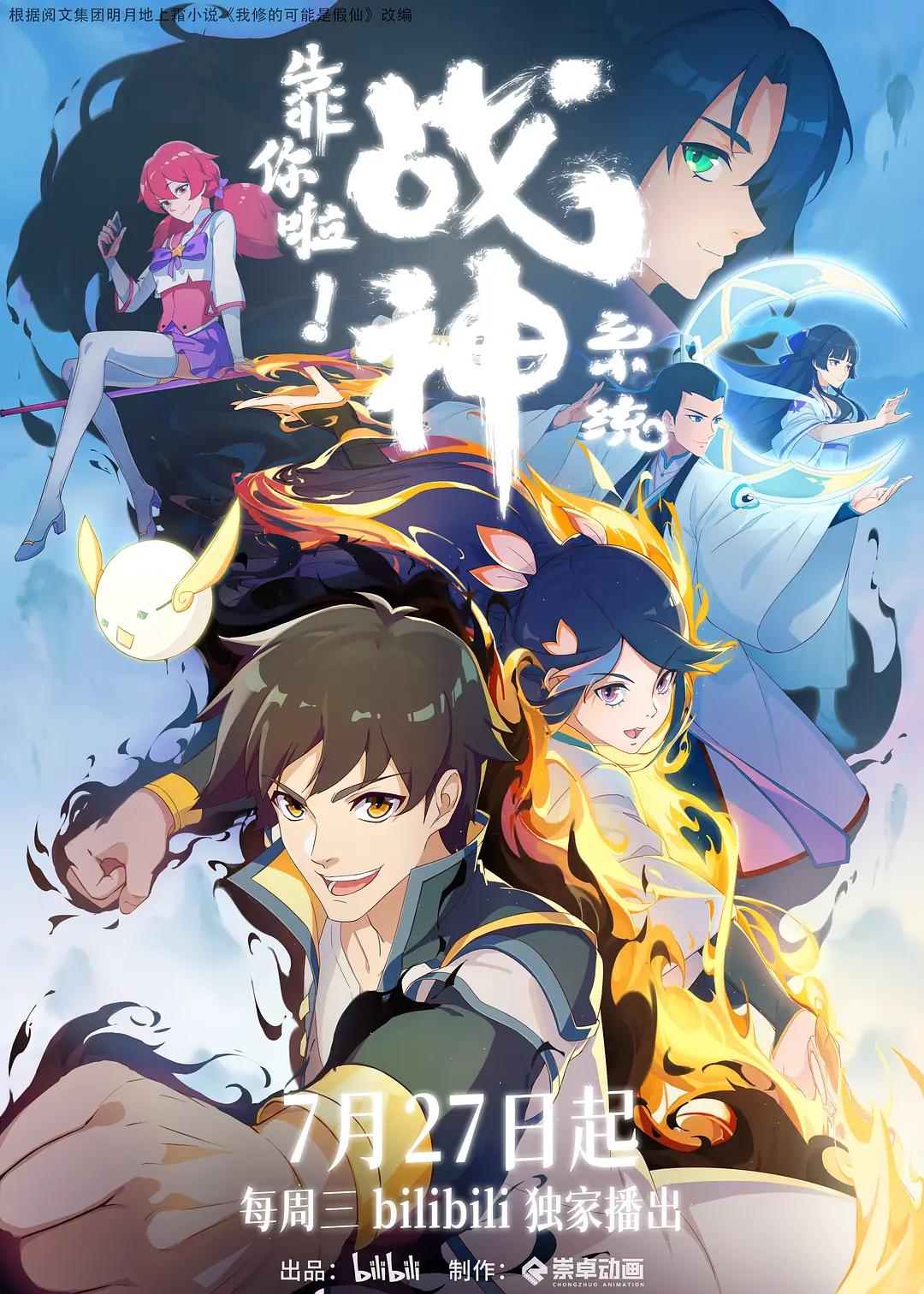 靠你啦！战神系统海报