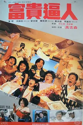 富贵逼人[电影解说]海报