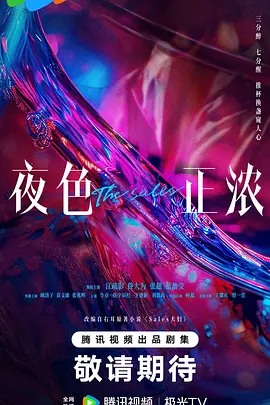 夜色正浓海报