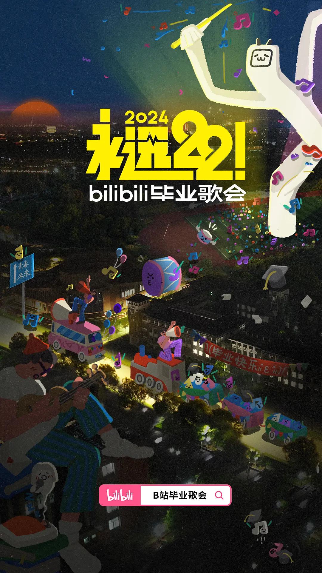 永远22!2024bilibili毕业歌会海报