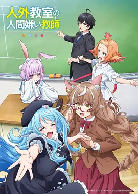 非人学生与厌世教师海报