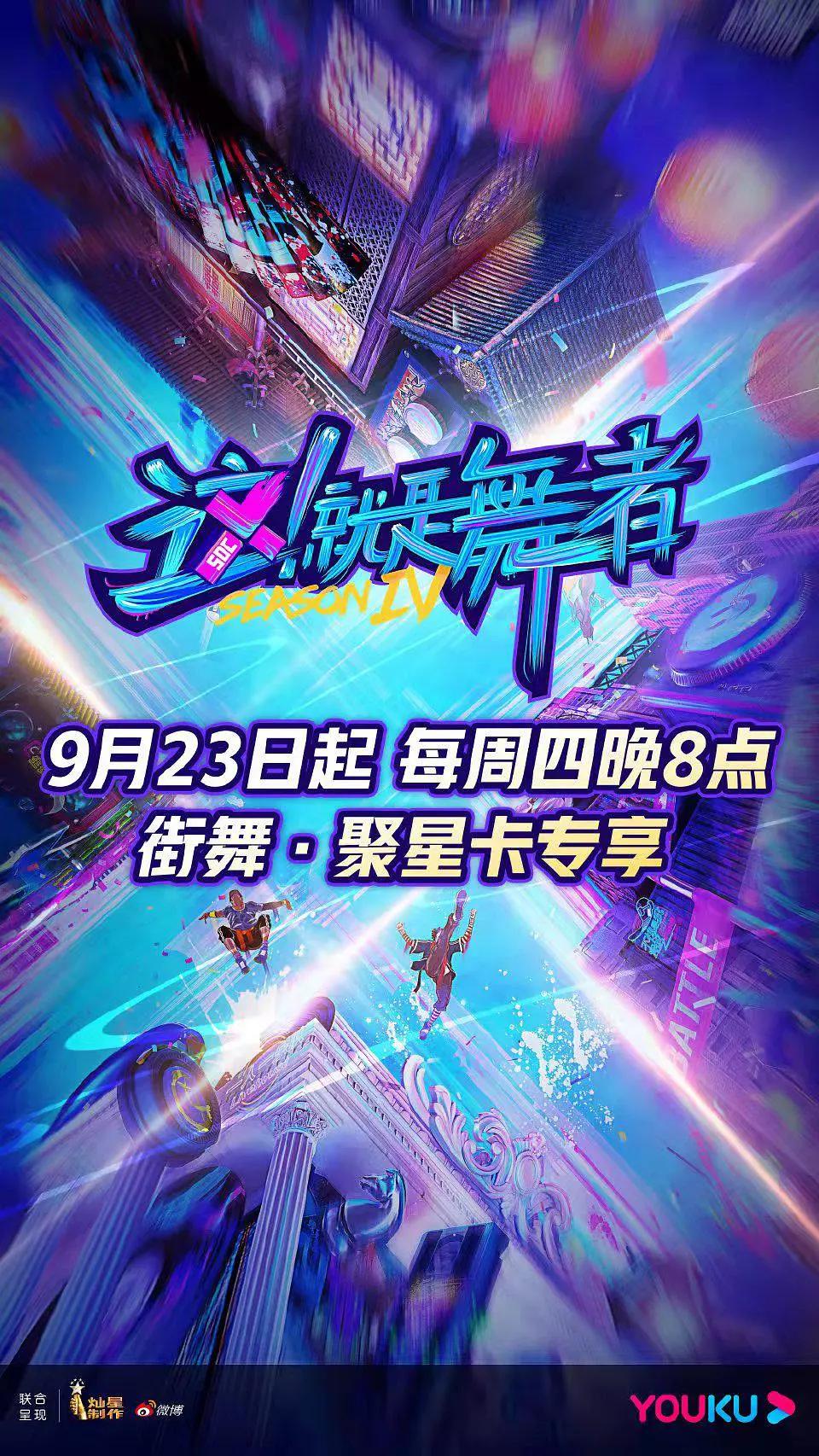 这！就是舞者第四季海报