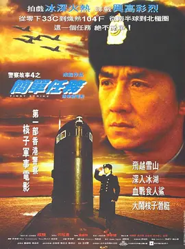 警察故事4：简单任务[电影解说]海报