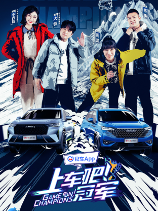 上车吧！冠军冰雪季海报