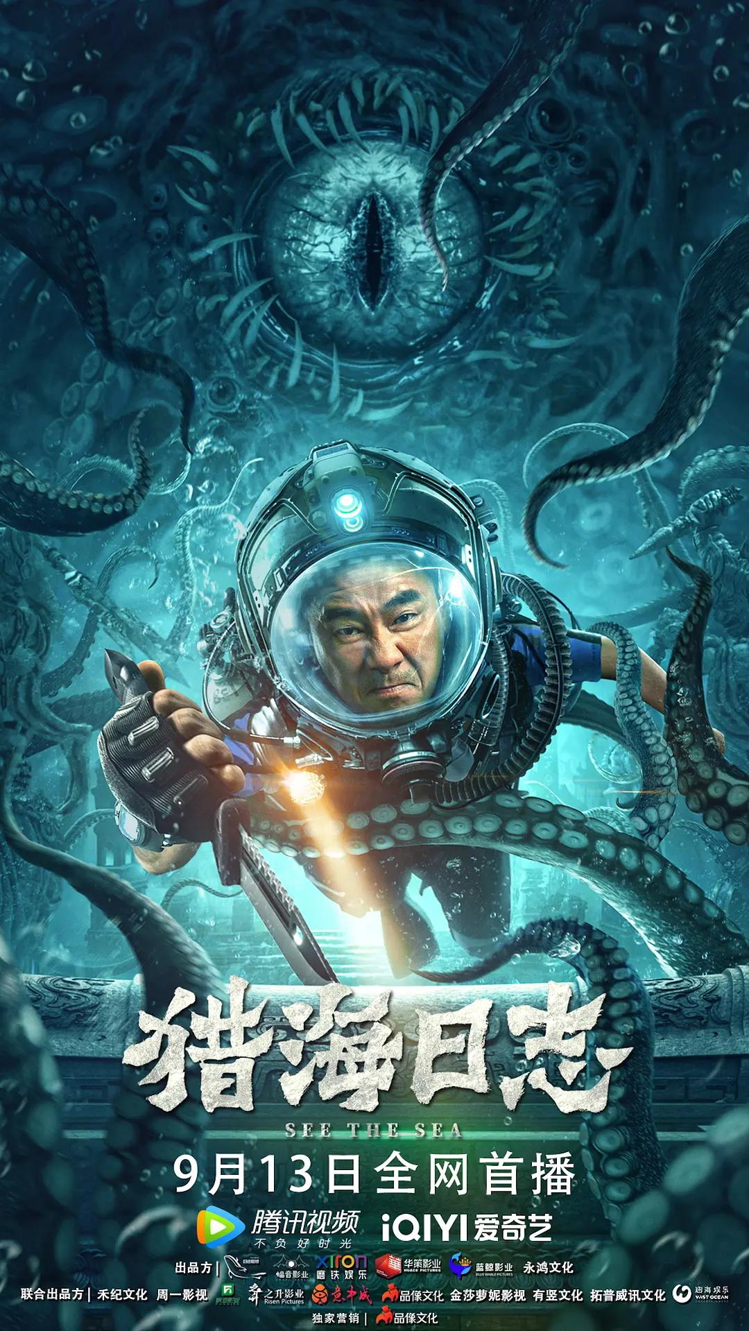 猎海日志海报