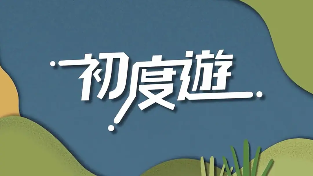 初度游海报
