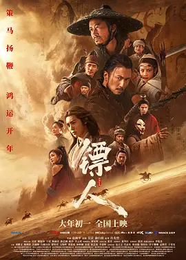 镖人：风起大漠[电影解说]海报