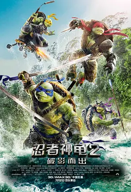 忍者神龟2：破影而出[电影解说]海报