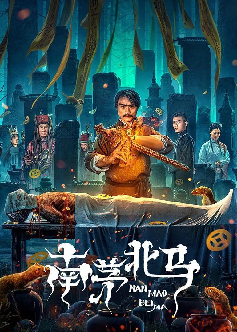 南茅北马海报
