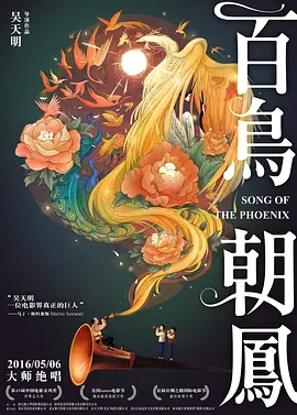 百鸟朝凤2013[电影解说]海报