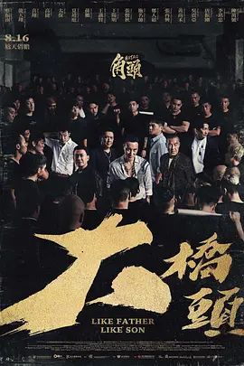 角头：大桥头[电影解说]海报