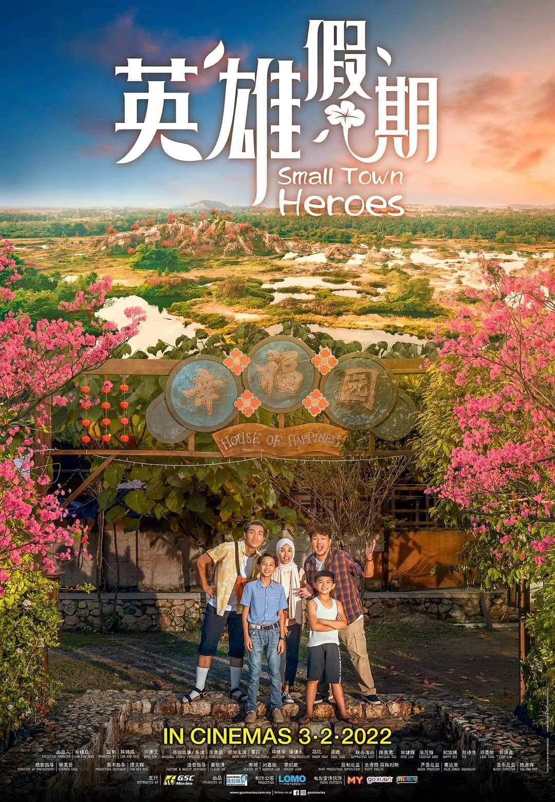 英雄假期海报