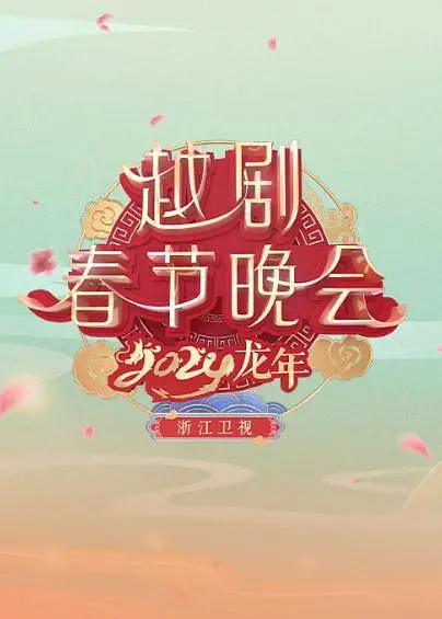 浙江卫视2024龙年越剧春节晚会海报