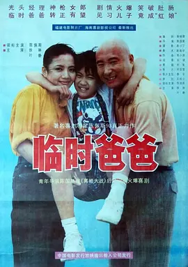 临时爸爸1993[电影解说]海报