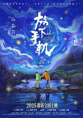 放下手机海报