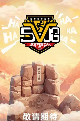 哈哈哈哈哈第五季海报