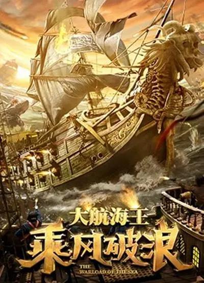 乘风破浪2021海报