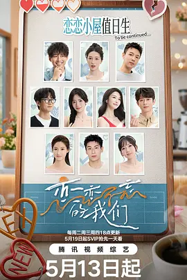 恋恋不忘的我们（加更版）海报