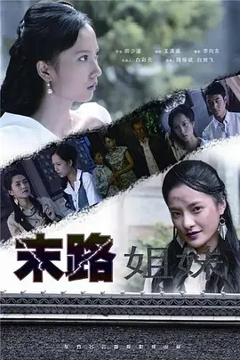末路姐妹海报