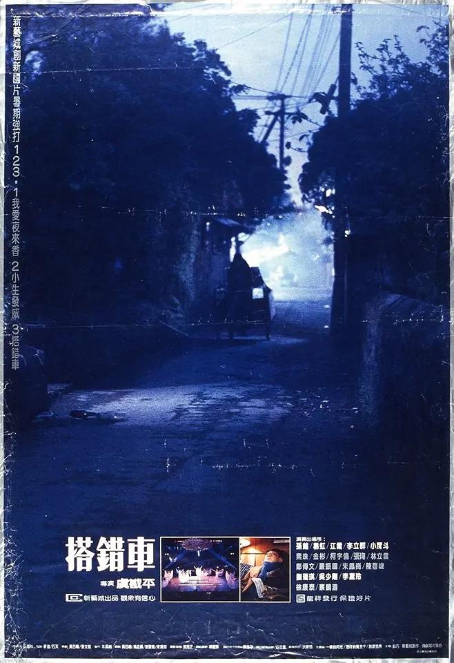 搭错车1983海报