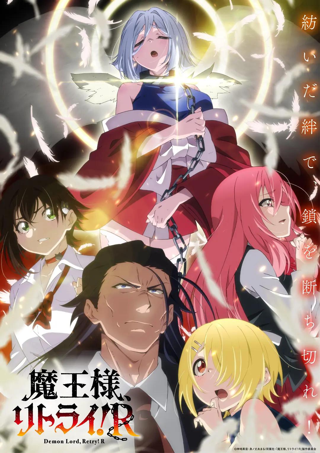 重来吧魔王大人！R海报