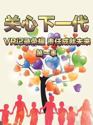 关心下一代:VR记录荣耀 责任成就未来第一季海报