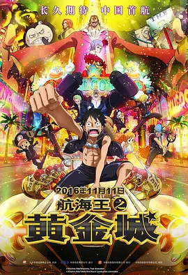 航海王之黄金城[电影解说]海报