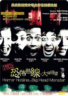 恐怖热线之大头怪婴[电影解说]海报