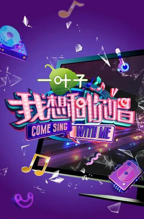 我想和你唱第二季海报