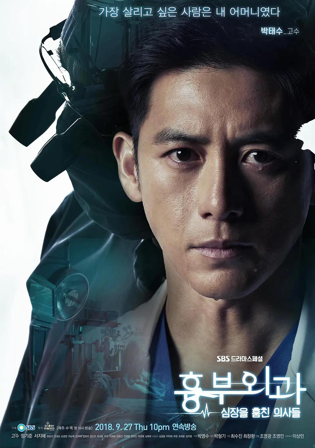 胸外科：盗取心脏的医生们海报