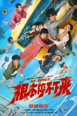根本停不下来[电影解说]海报