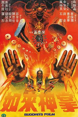 如来神掌1982[电影解说]海报