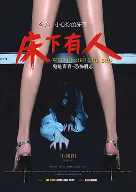 床下有人[电影解说]海报