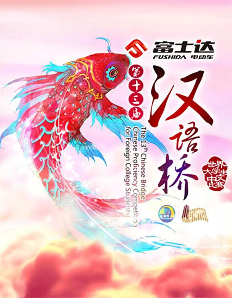 汉语桥2011海报