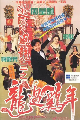 逃学威龙3之龙过鸡年[电影解说]海报