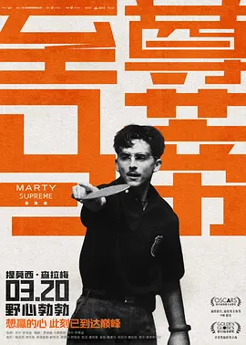 至尊马蒂[电影解说]海报