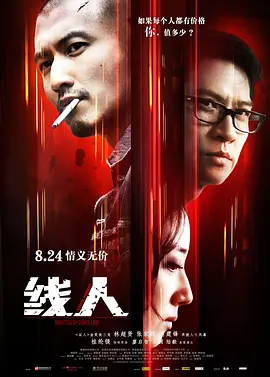 线人2010[电影解说]海报