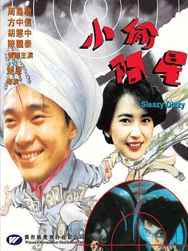 小偷阿星[电影解说]海报