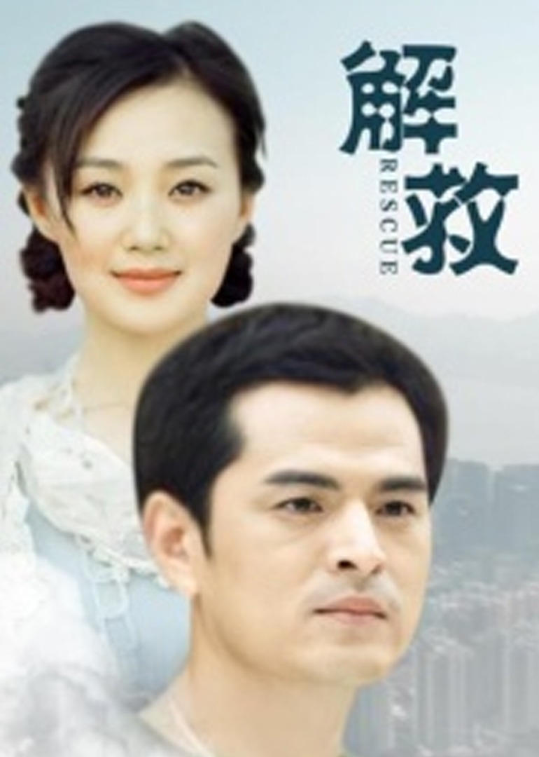 解救2016海报