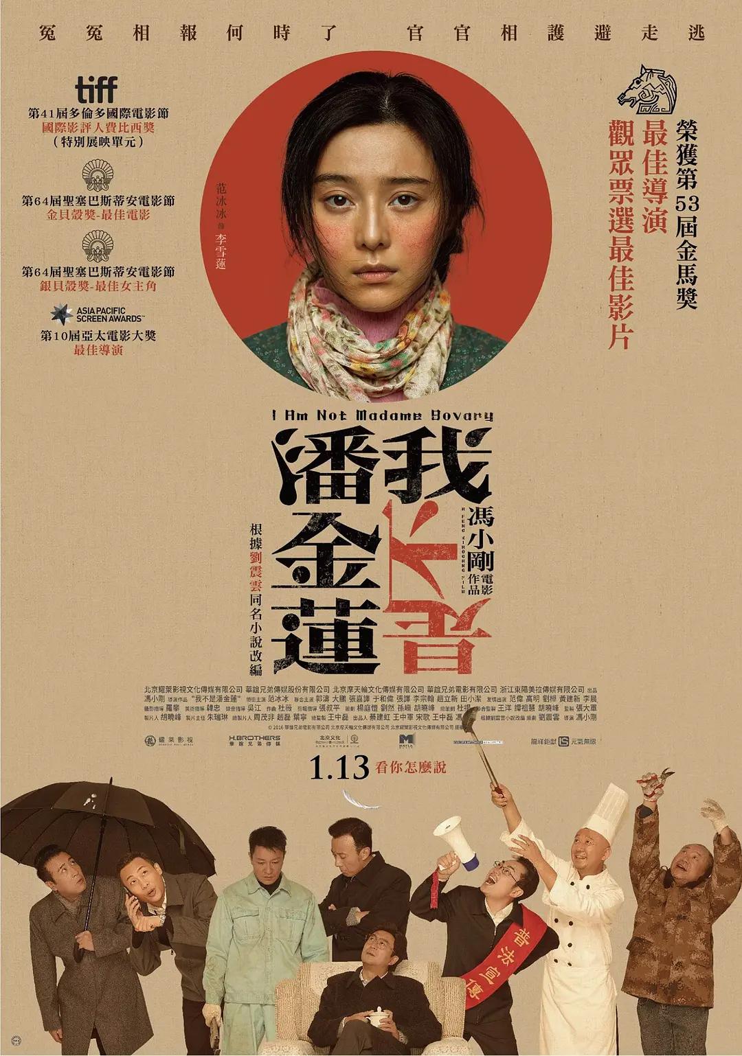 我不是潘金莲2016海报