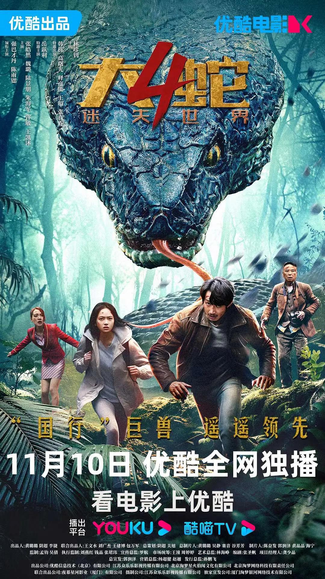 大蛇4：迷失世界海报