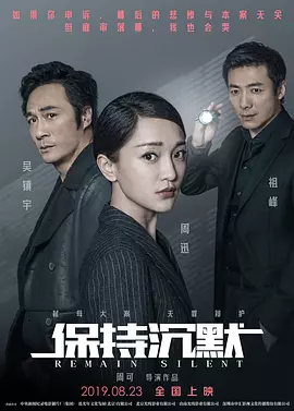 保持沉默2019[电影解说]海报