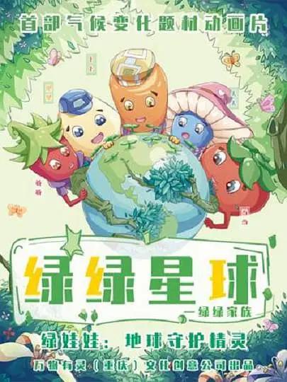 绿绿星球之绿绿家族海报