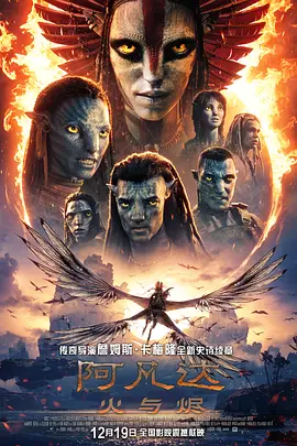 阿凡达：火与烬[电影解说]海报